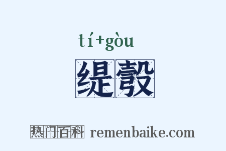 缇彀是什么意思的图片